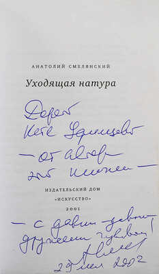[Смелянский А.М., автограф] Смелянский А.М. Уходящая натура. М.: Издательский дом «Искусство», 2001.